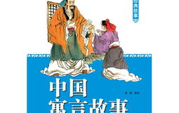 中国寓言故事,中国寓言故事中的哲理与启示