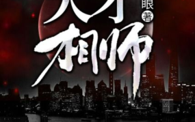 十大必看都市小说,十大经典小说巅峰对决