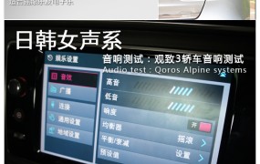 观致汽车图片爱卡汽车音响测试(七)阿尔派观致3轿车