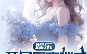 娱乐吃瓜的老公小说,吃瓜老公的宠妻日常