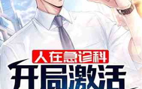 娱乐吃瓜蜀黍医生小说,跨界奇遇记