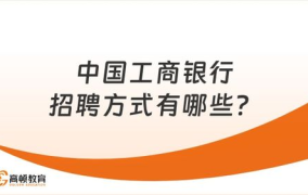 中国工商银行招聘官网,开启金融职业生涯的大门